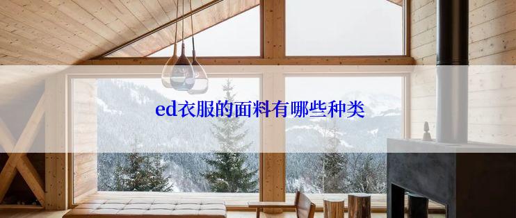  ed衣服的面料有哪些种类