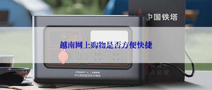 越南网上购物是否方便快捷