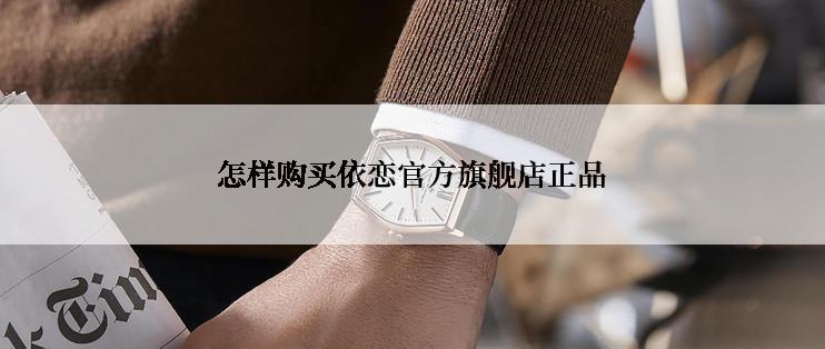 怎样购买依恋官方旗舰店正品