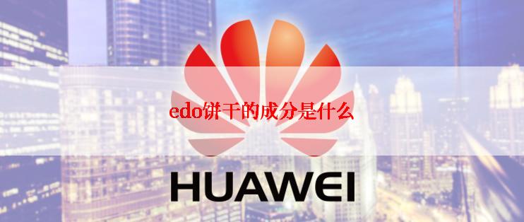 edo饼干的成分是什么
