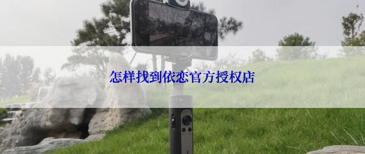 怎样找到依恋官方授权店
