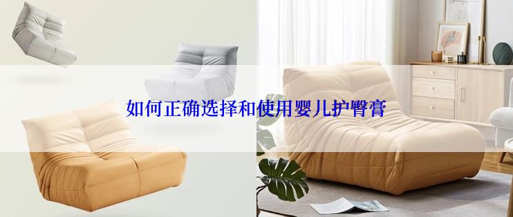 如何正确选择和使用婴儿护臀膏