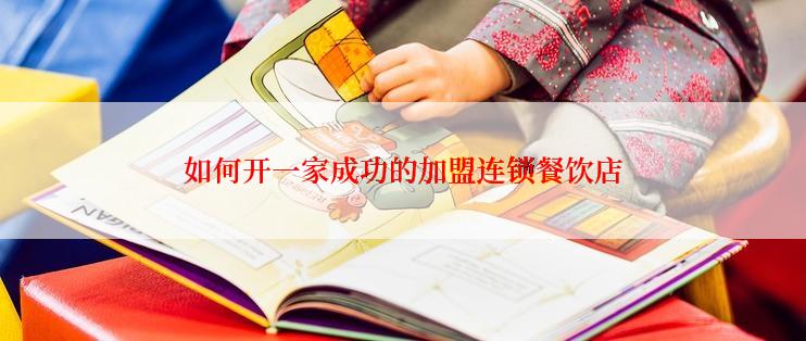 如何开一家成功的加盟连锁餐饮店