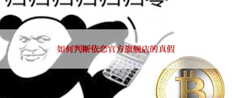 如何判断依恋官方旗舰店的真假