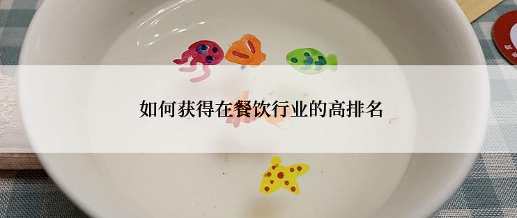  如何获得在餐饮行业的高排名