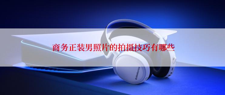  商务正装男照片的拍摄技巧有哪些