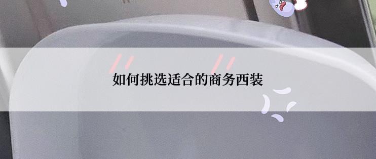 如何挑选适合的商务西装