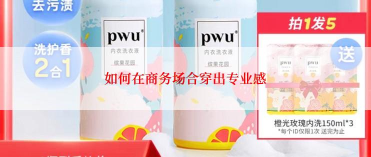 如何在商务场合穿出专业感