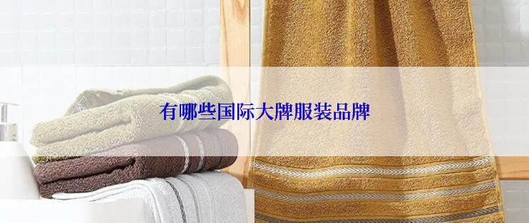 有哪些国际大牌服装品牌