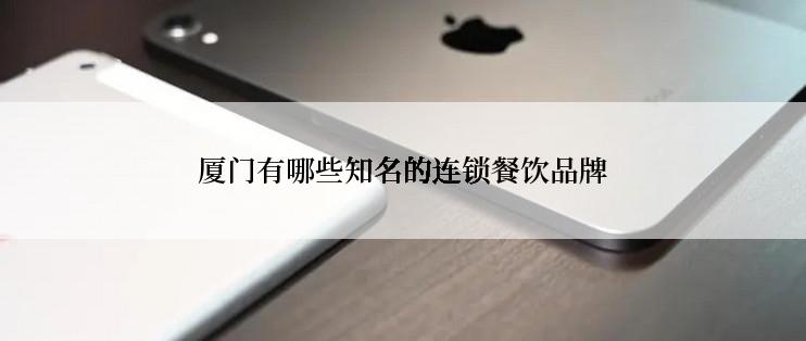 厦门有哪些知名的连锁餐饮品牌