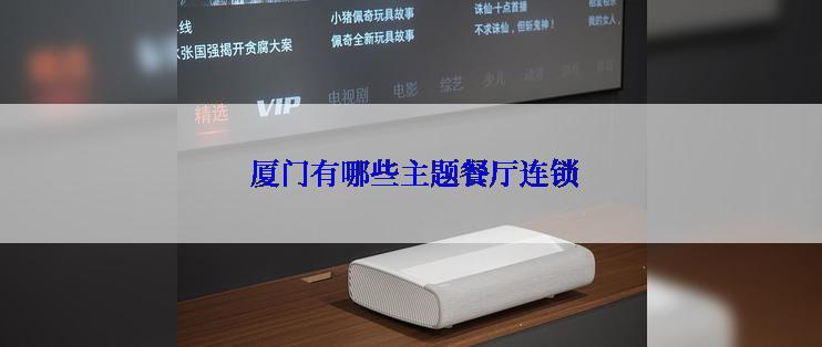  厦门有哪些主题餐厅连锁