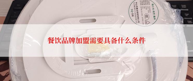 餐饮品牌加盟需要具备什么条件