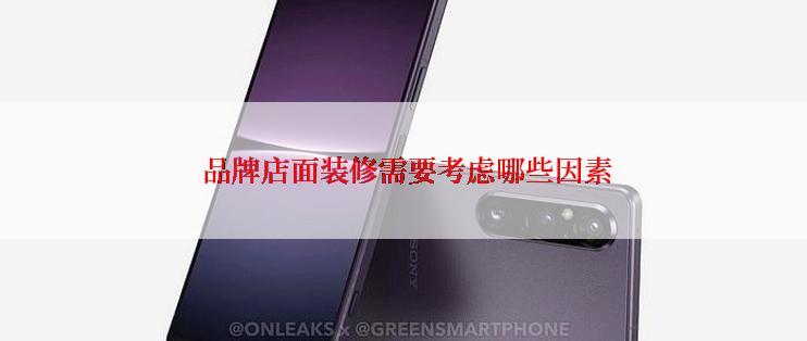 品牌店面装修需要考虑哪些因素