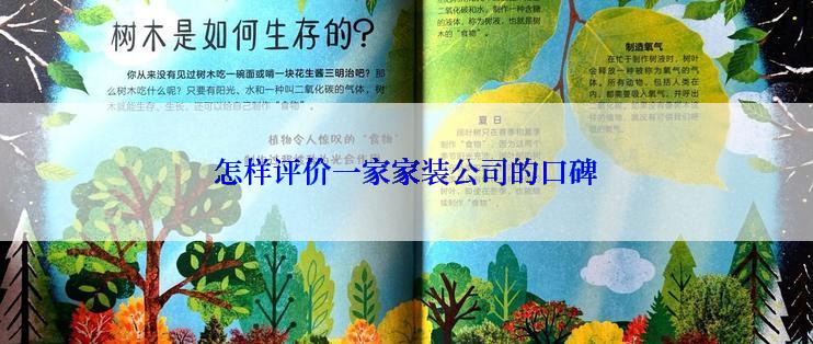 怎样评价一家家装公司的口碑