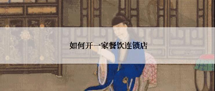  如何开一家餐饮连锁店