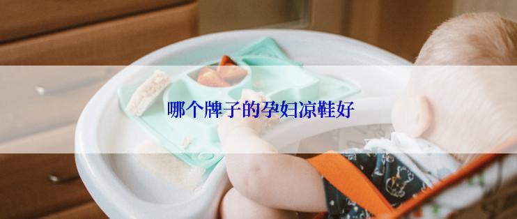  哪个牌子的孕妇凉鞋好