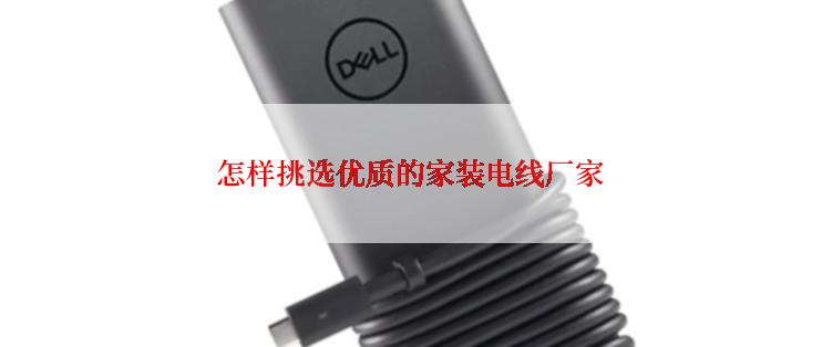 怎样挑选优质的家装电线厂家