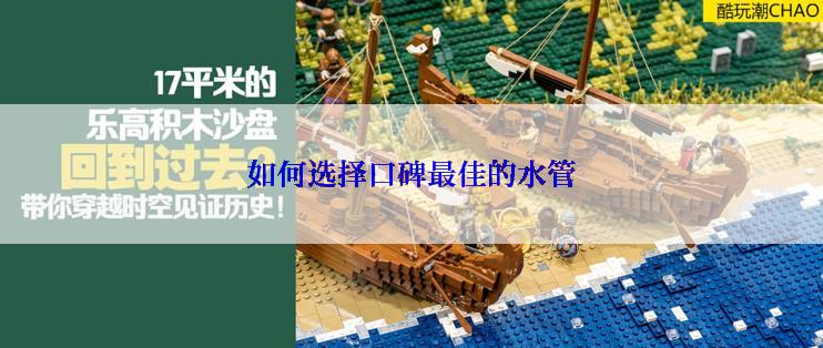 如何选择口碑最佳的水管