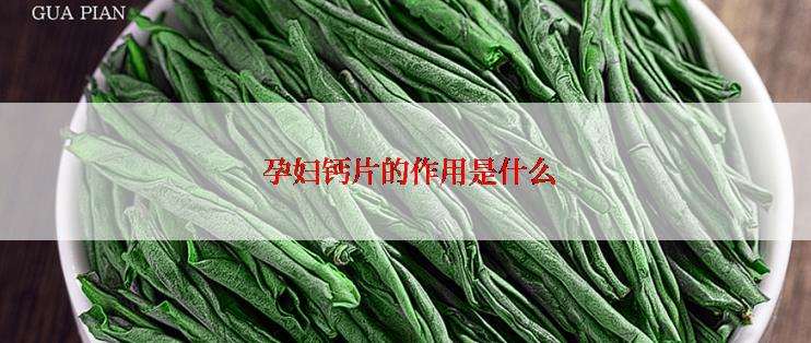  孕妇钙片的作用是什么