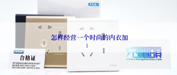  怎样经营一个时尚的内衣加