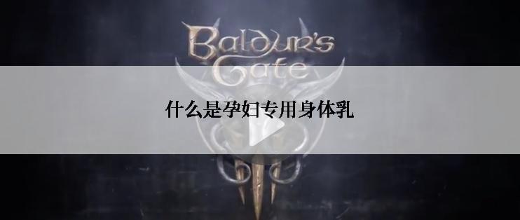 什么是孕妇专用身体乳