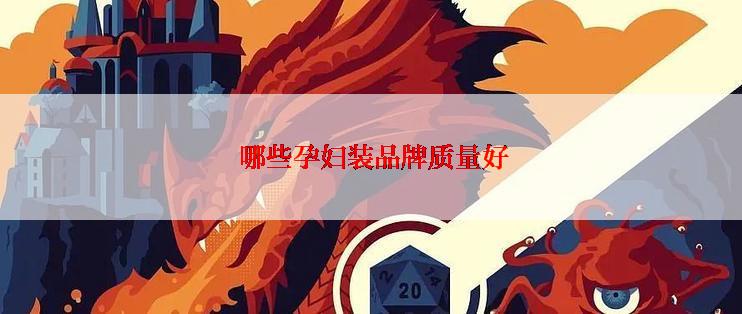  哪些孕妇装品牌质量好