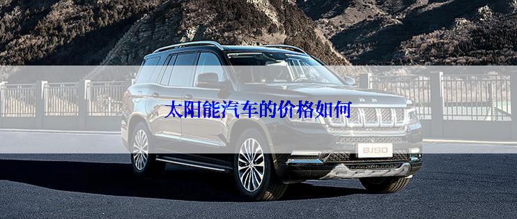 太阳能汽车的价格如何