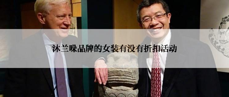 沐兰哚品牌的女装有没有折扣活动