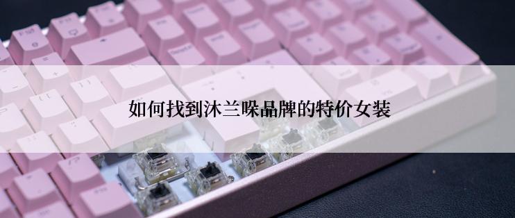  如何找到沐兰哚品牌的特价女装