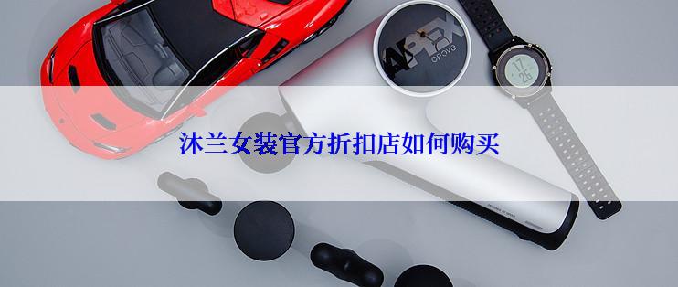 沐兰女装官方折扣店如何购买