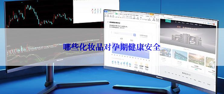 哪些化妆品对孕期健康安全