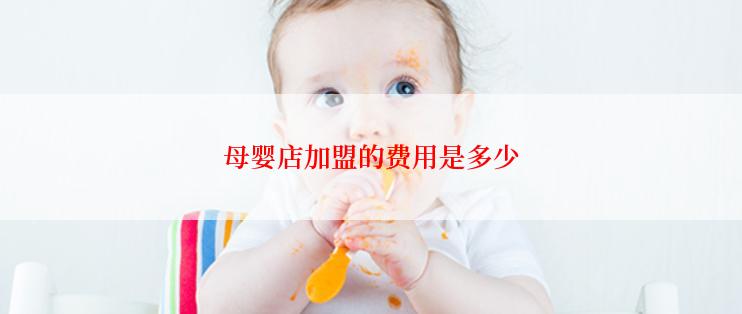 母婴店加盟的费用是多少