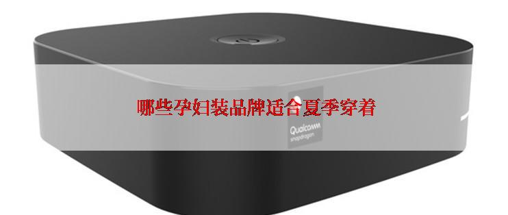  哪些孕妇装品牌适合夏季穿着