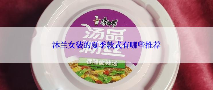 沐兰女装的夏季款式有哪些推荐