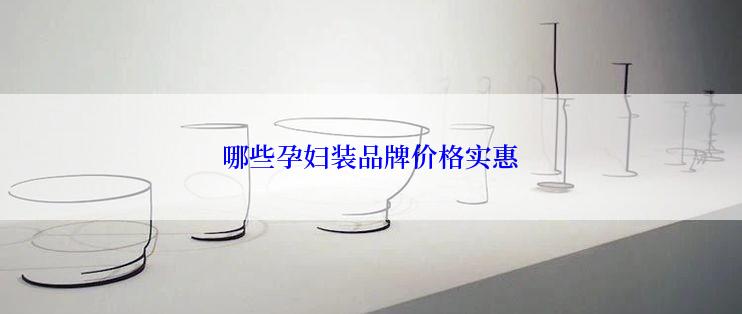 哪些孕妇装品牌价格实惠