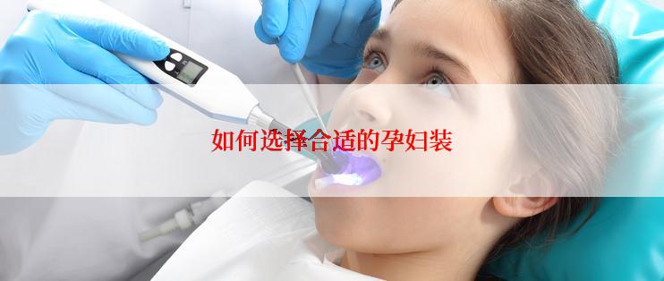 如何选择合适的孕妇装