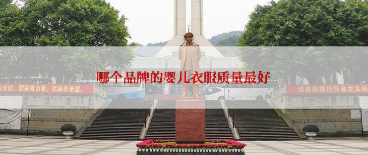 哪个品牌的婴儿衣服质量最好