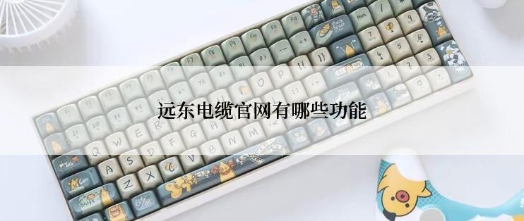 远东电缆官网有哪些功能