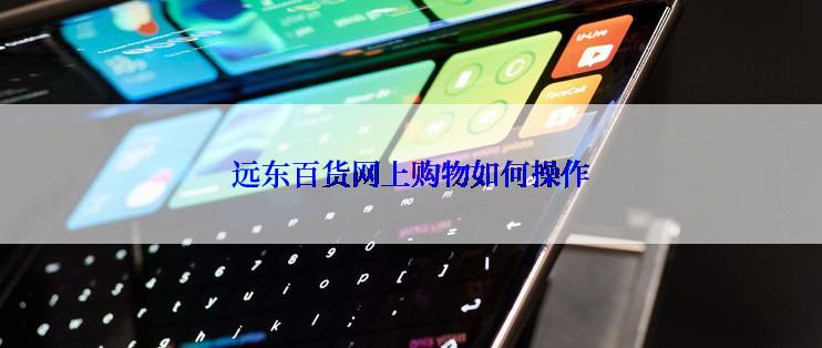 远东百货网上购物如何操作