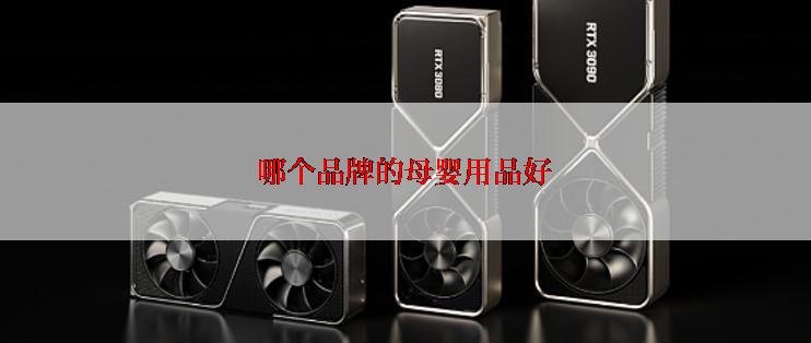 哪个品牌的母婴用品好