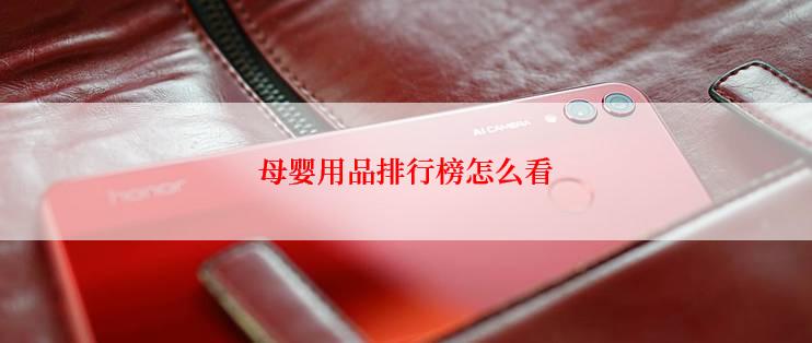 母婴用品排行榜怎么看