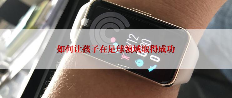 如何让孩子在足球领域取得成功