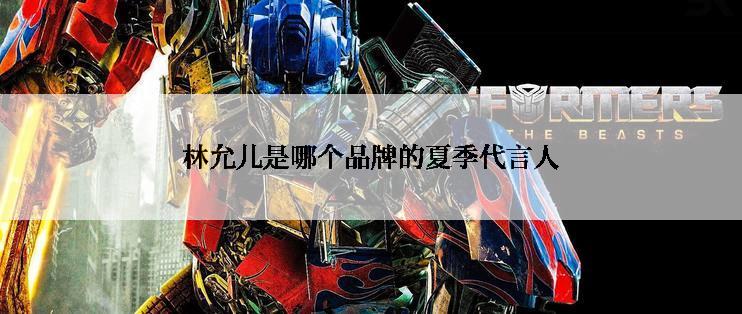 林允儿是哪个品牌的夏季代言人