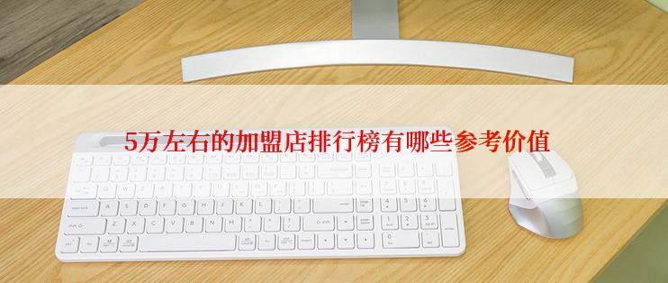  5万左右的加盟店排行榜有哪些参考价值