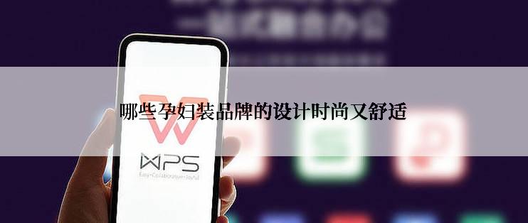 哪些孕妇装品牌的设计时尚又舒适