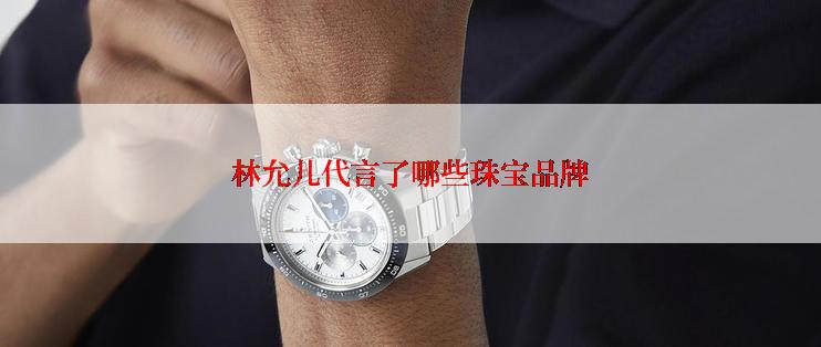 林允儿代言了哪些珠宝品牌