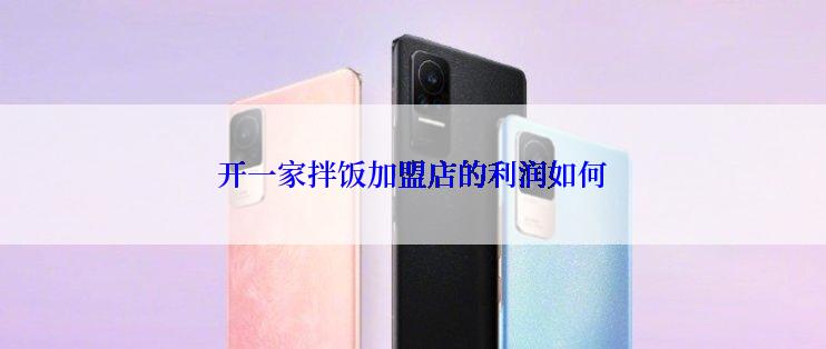 开一家拌饭加盟店的利润如何