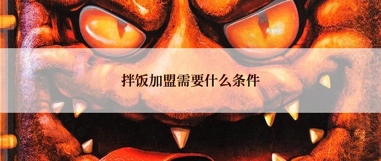 拌饭加盟需要什么条件