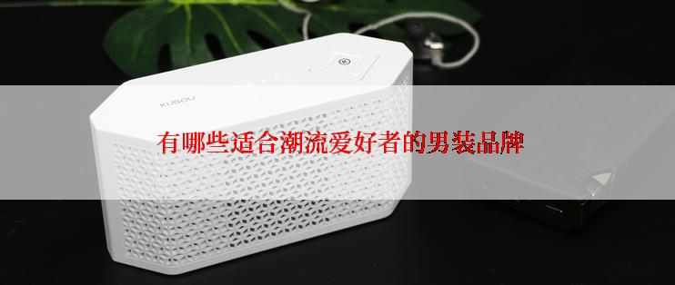  有哪些适合潮流爱好者的男装品牌