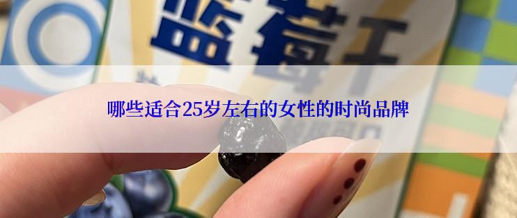 哪些适合25岁左右的女性的时尚品牌
